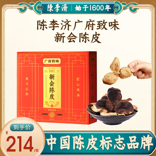 陈李济陈皮优品广东新会陈皮官方旗舰店正宗十年老陈皮中药材正品