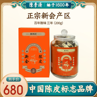 陈李济百年致味新会陈皮正品正宗三年老陈皮