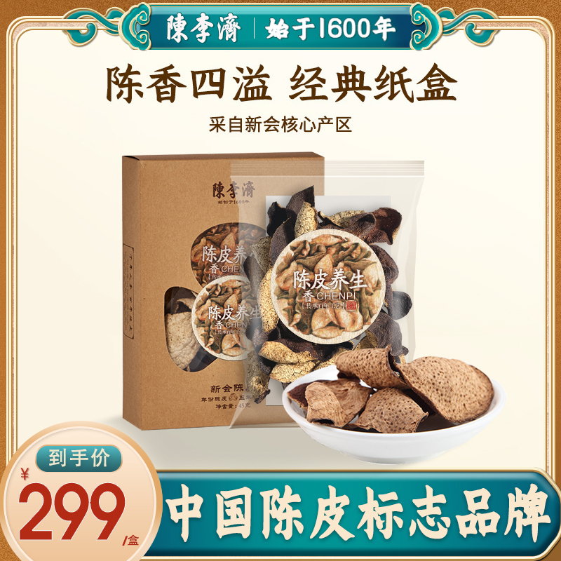 陈李济官方旗舰店新会5年陈皮