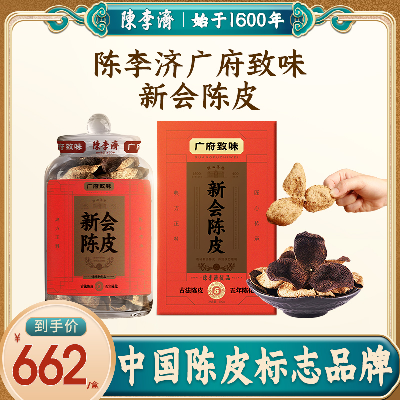 陈李济新会陈皮正宗五年江门新会陈皮坛装送人送礼正品官方旗舰店