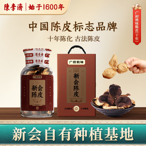 广府致味新会陈皮陈李济