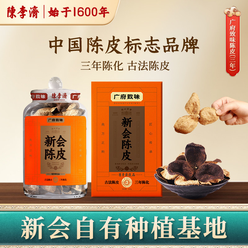 陈李济广府致味新会陈皮正品官方旗舰店正宗十年老陈皮中药材