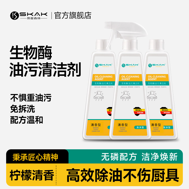 SKAK厨房重油污净清洁剂抽油烟机清洗剂泡沫强力去污剂油渍神器