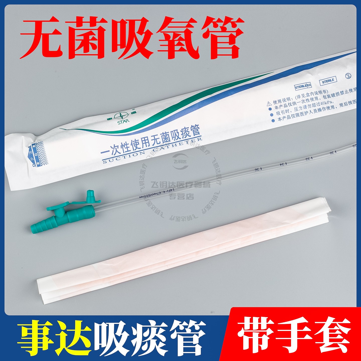 事达无菌吸痰管带手套