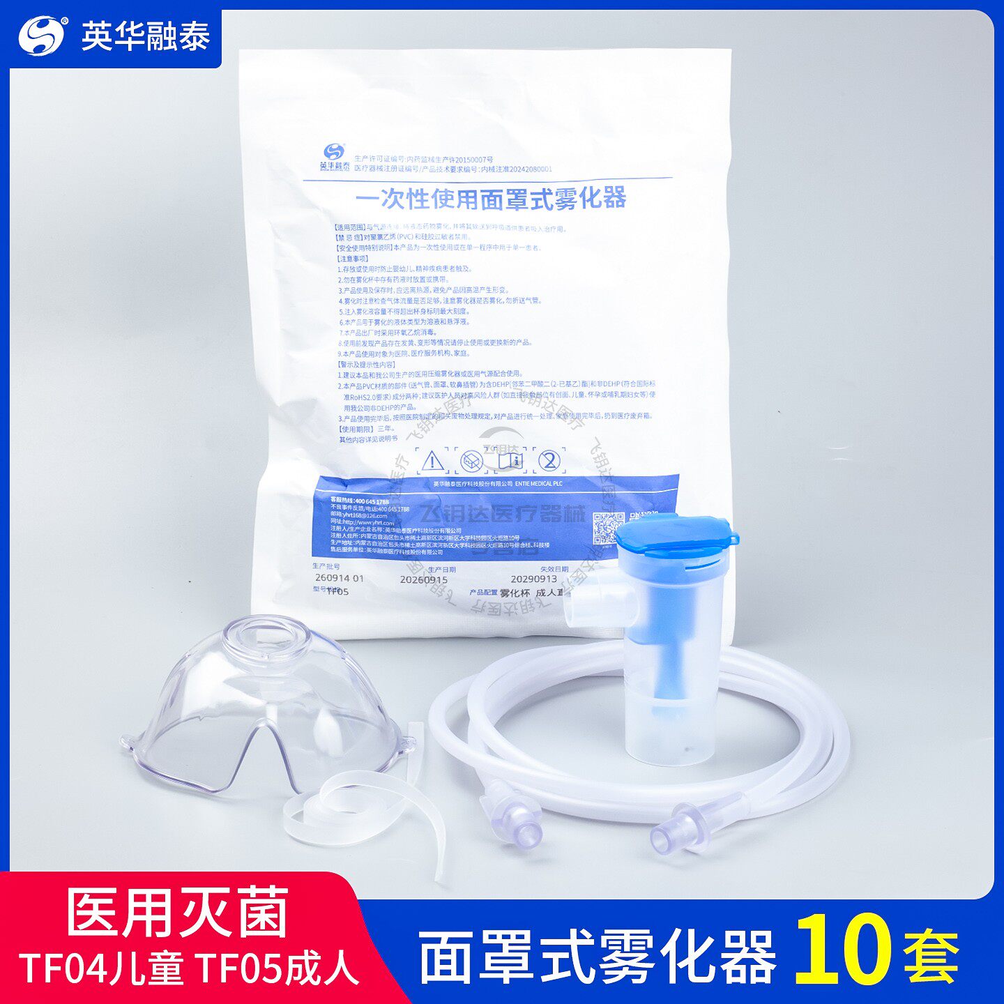 英华融泰医用面罩式雾化器灭菌