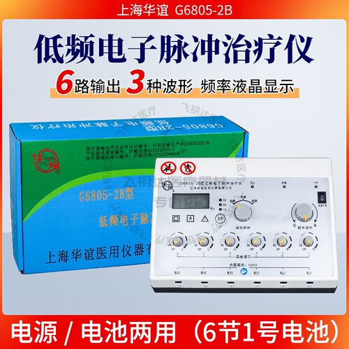 上海华谊G6805-2B低频脉冲治疗仪