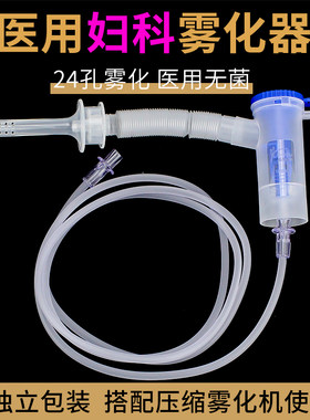 晶康宇妇科雾化器独立无菌