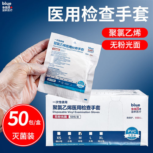 蓝帆医疗医用一次性使用聚氯乙烯pvc无菌检查手套独立包装50副