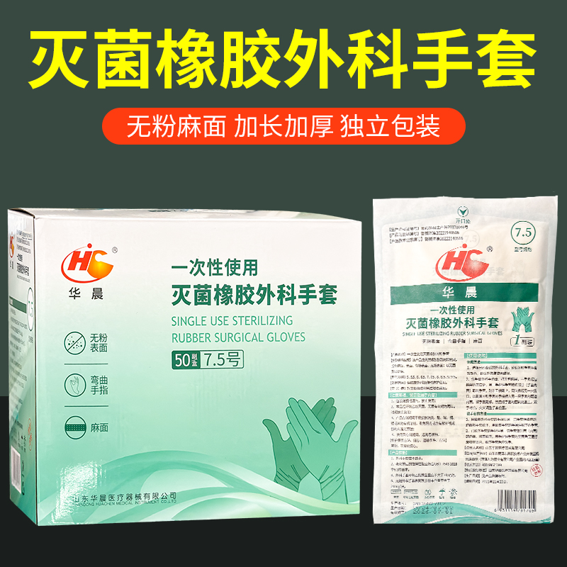 华晨医用外科手套橡胶乳胶无菌灭菌手术室一次性胶皮检查医护无粉