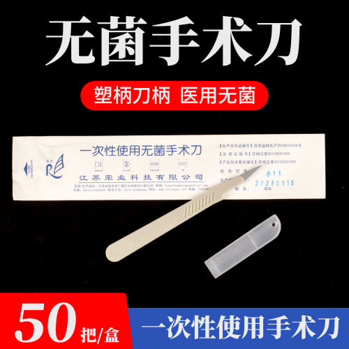 荣业一次性使用医用无菌手术刀塑柄刀柄11号12号22号23号手术刀片