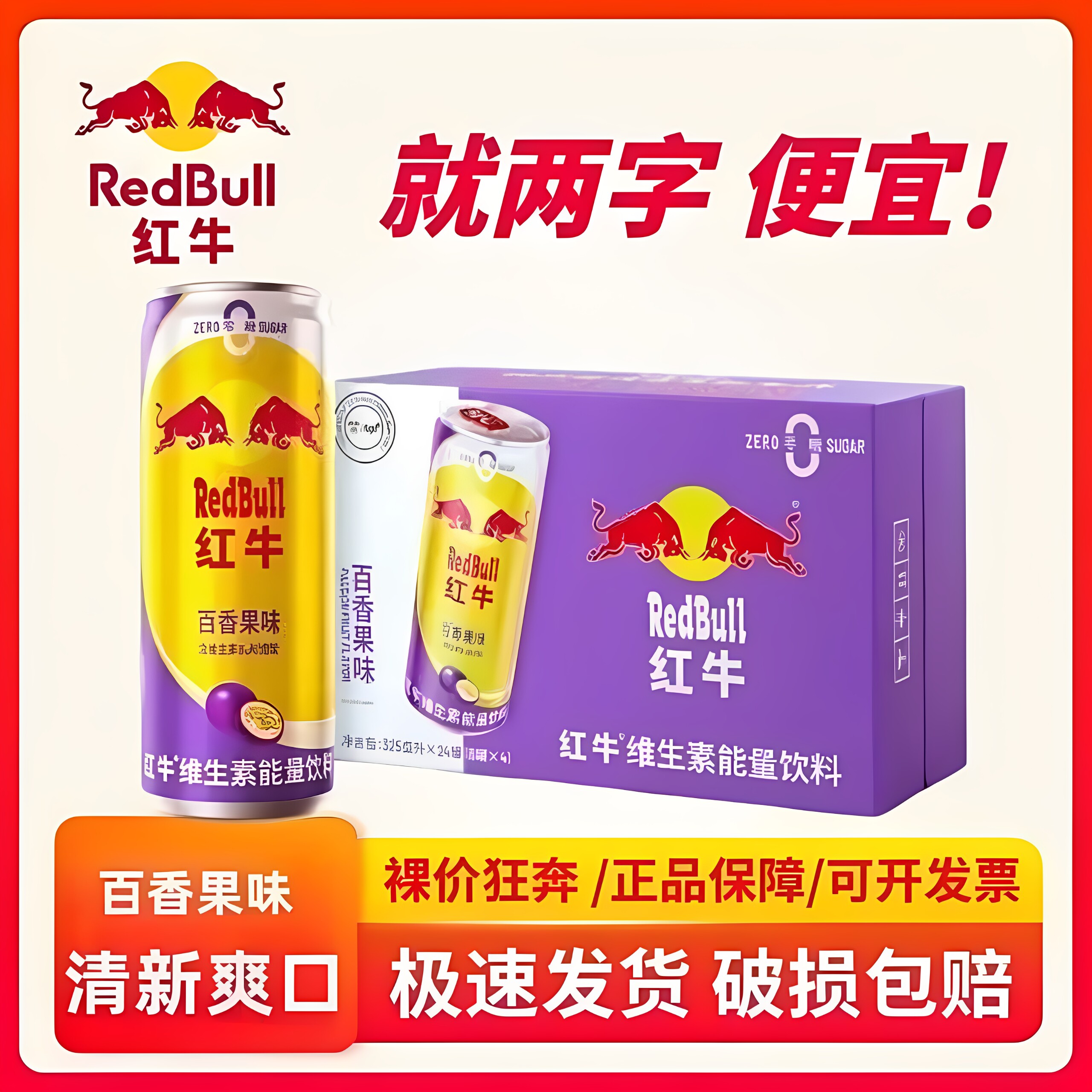 红牛百香果口味325ml*6罐0糖0脂