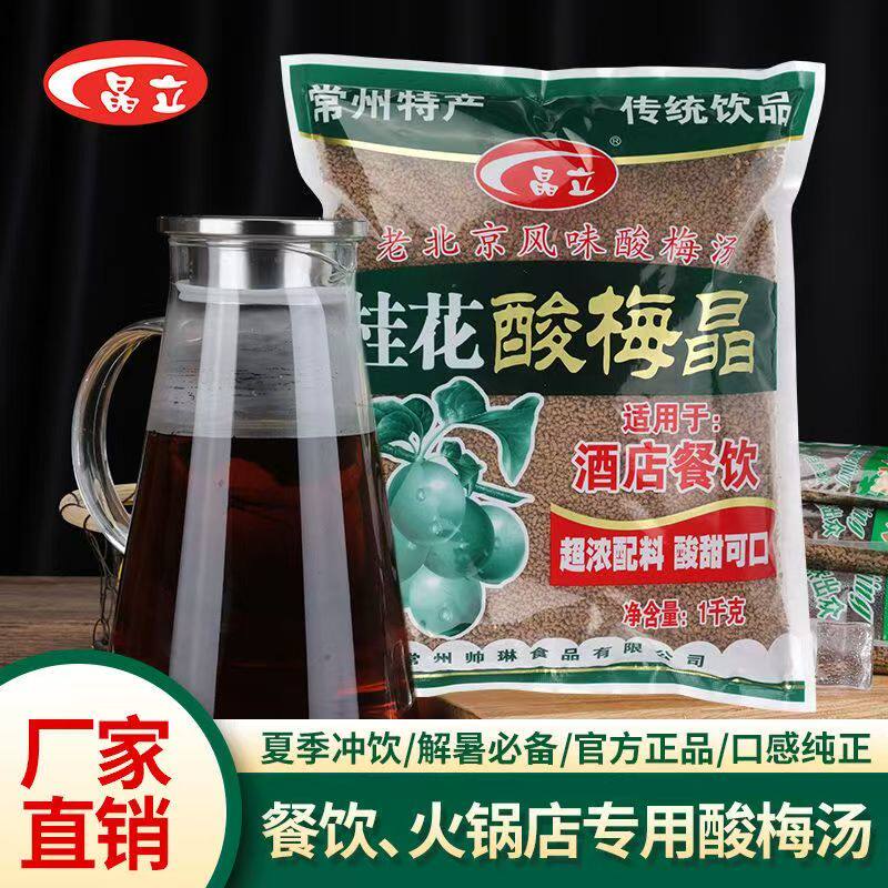 桂花酸梅晶超大包1000g正宗老北京风味酸梅汤冷热皆宜速溶酸梅汤