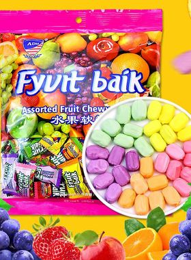 ADM/水果硬软糖马来西亚风味散装混装订婚结婚喜糖办公室休闲零食