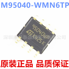 原装 M95040-WMN6TP 丝印95040WP SOP8贴片 存储器芯片IC