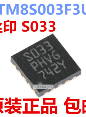 原装 STM8S003F3U6 STM8S003F3U6TR 丝印S033 QFN-20微控制器