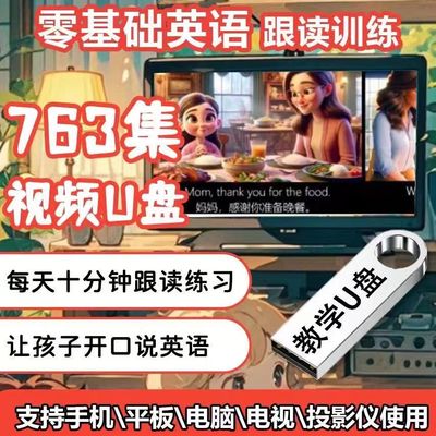 英文动画视频零基础口语跟读练习