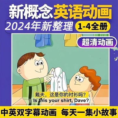 2025新概念英语动画U盘高清视频
