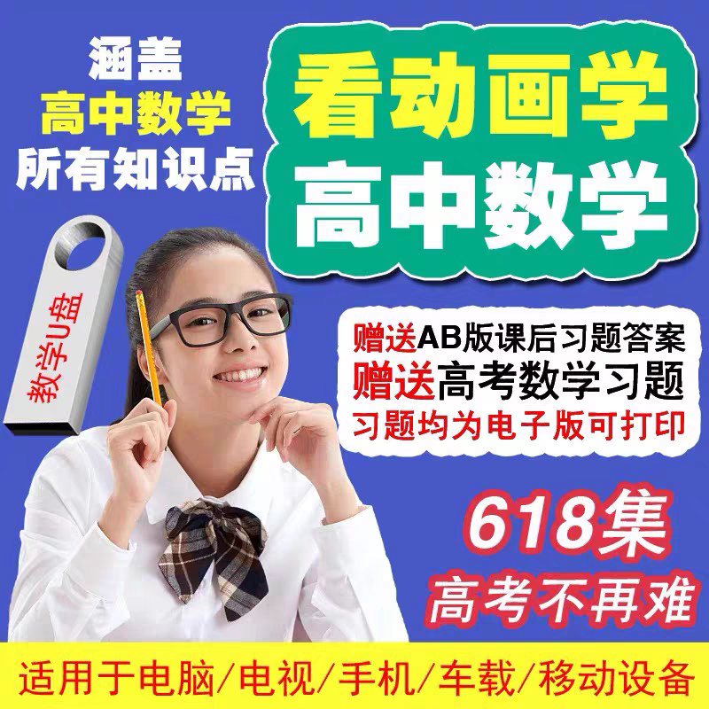 看动画学高中数学人教版教材课程