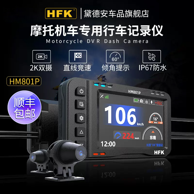 HFK HM801P机车专用行车记录仪官方旗舰前后双摄夜视2K高清防水 摩托车/装备/配件 摩托车行车记录仪 原图主图