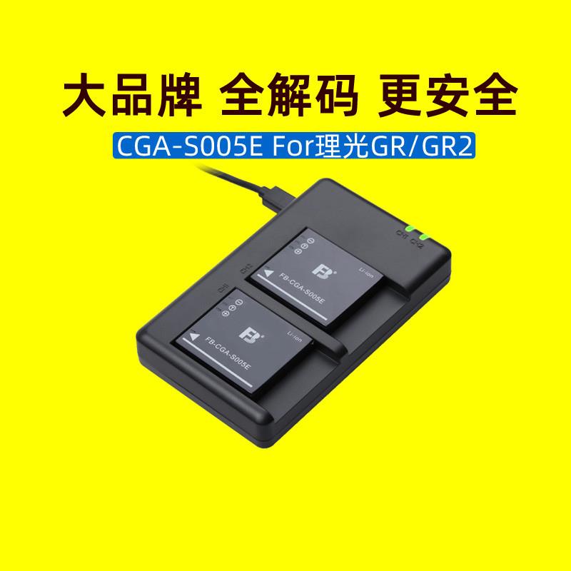 沣标S005E电池充电器适用于理光GR GR2相机电池DB65LX3 FX5 FX8 FX9 C-FX100 R5 GX20徕卡BP-DC4-U/E/J