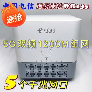 瑞斯康达WR135电信版全千兆路由器5G双频1200M无线Mesh组网