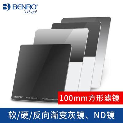 百诺100mm方形滤镜GND4/GND8/GND16/GND32方镜软硬反向GND中灰渐变镜减0.6/0.9/1.2档ND1000/16/64/256减光镜