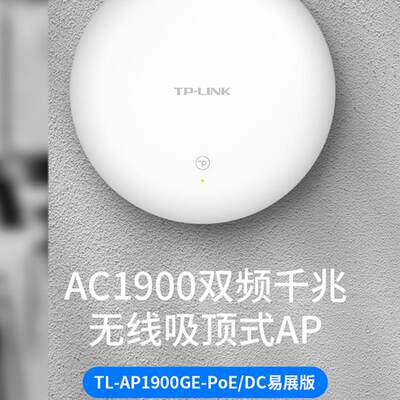 适用 TL-AP1900GE-PoE/DC易展嵌入式双频千兆吸顶AP大功率WIFI