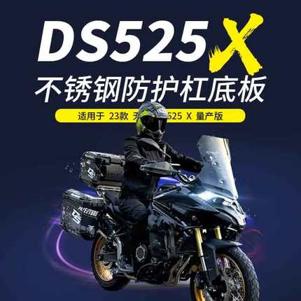 无极DS525X护板摩托车装甲防护板无极ds525x摩托车护板改装下护板