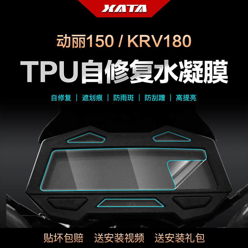光阳新动丽g150水凝膜仪表盘膜krv180改装显示屏防刮高清保护贴膜