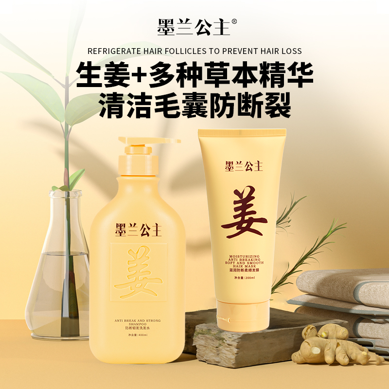 墨兰公主生姜防断洗发水