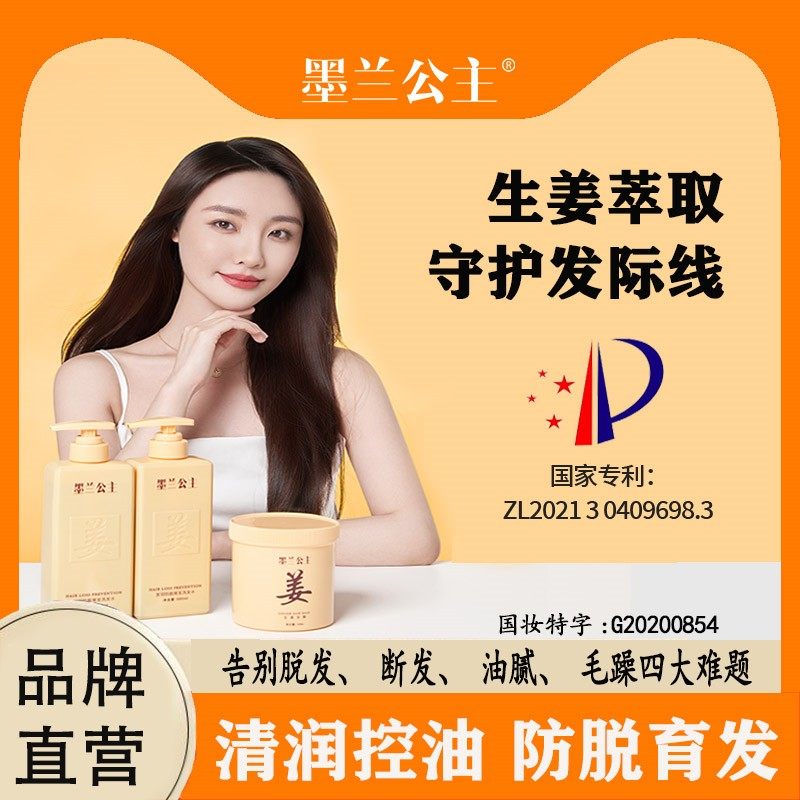 墨兰公主生姜洗发水防脱育发控油蓬松洗头膏护发素露洗护套装正品
