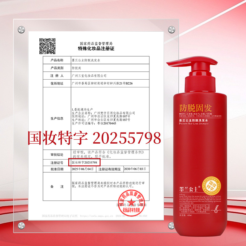 墨兰公主防脱固发洗发水