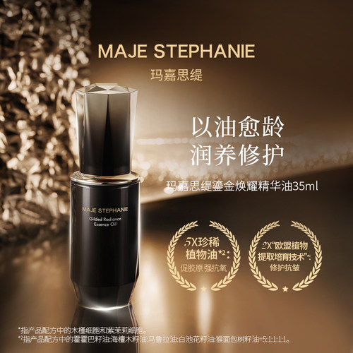 玛嘉思缇精华油抗皱滋养