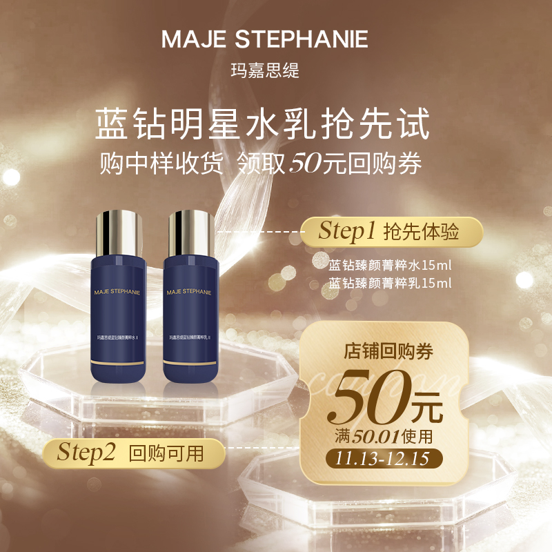 【U先试用中样】玛嘉思缇蓝钻臻颜Ⅱ号盈润型水15ml+乳15ml中样