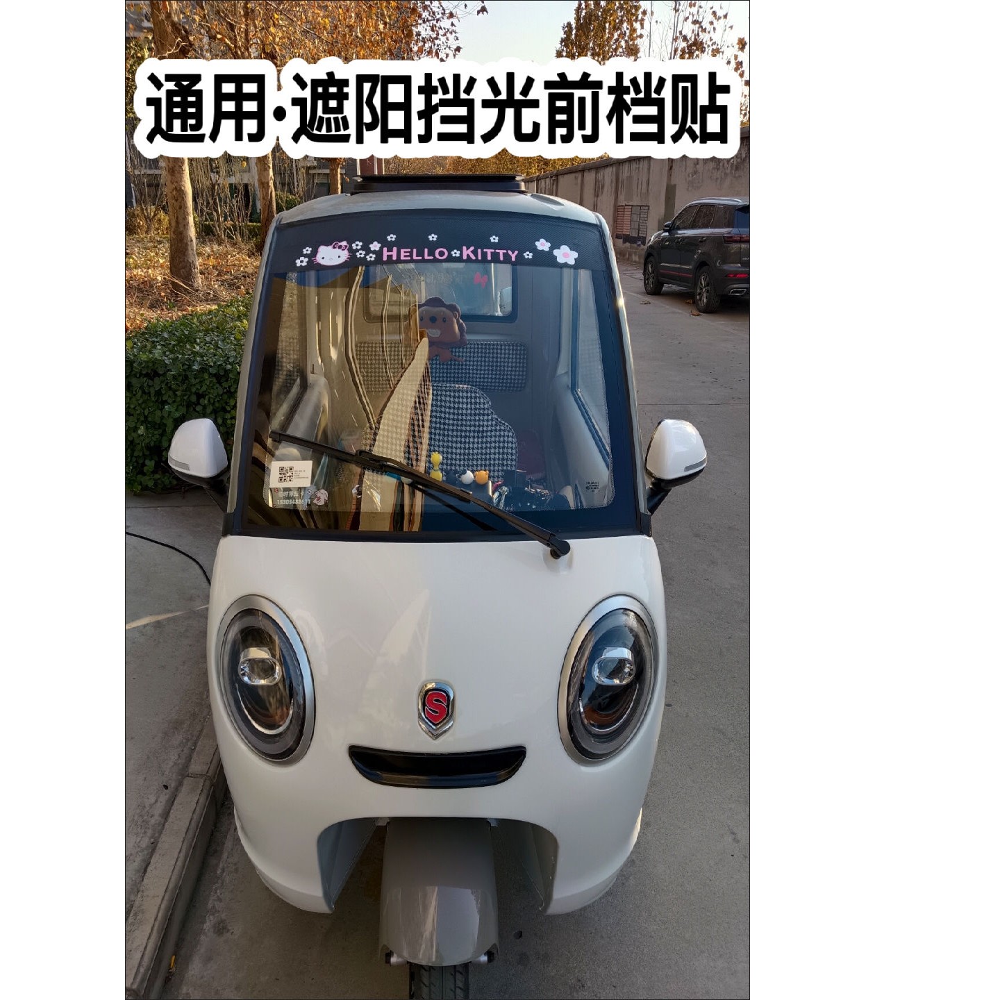 电动三轮车装饰用品大全三轮车电动车四轮车前档遮阳挡光贴前后玻