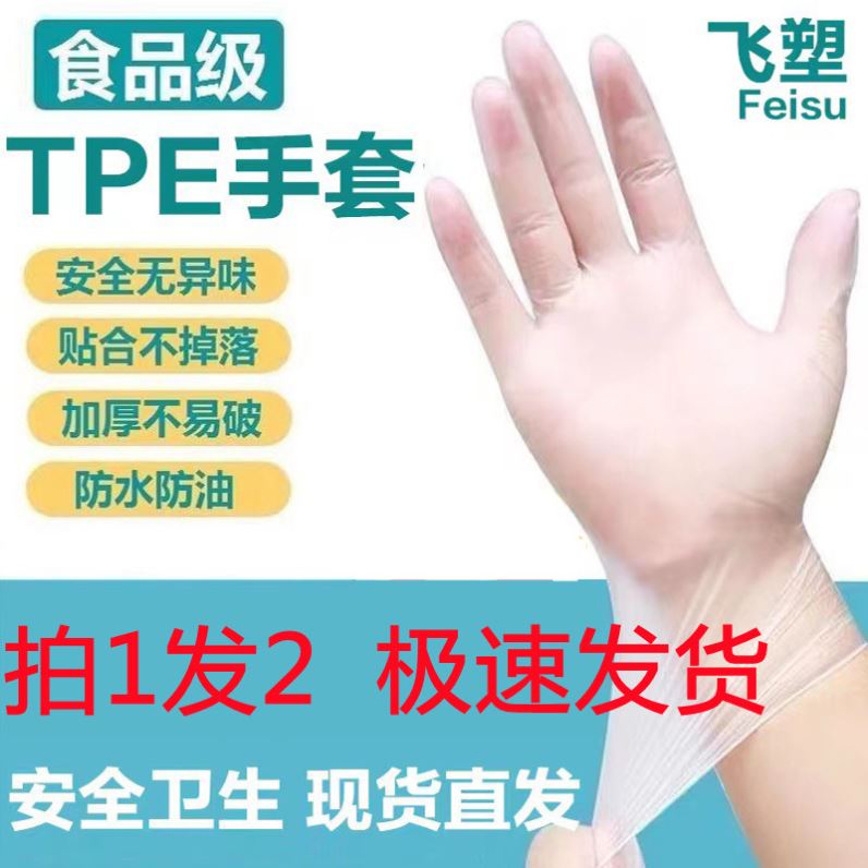 飞塑手套feisu一次性食品级
