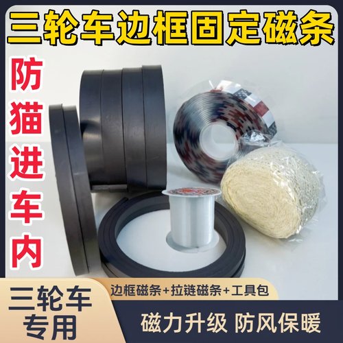 三轮车防寒防猫磁吸条底部边框拉链门改装异性四面磁防风金彭SU7