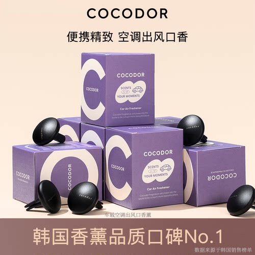 cocodor韩国车载出风口香片