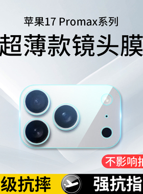 适用苹果17promax镜头膜iphoe17摄像头保护膜相机贴配件ip17air手机后置pormax盖pm圈全包ipone一体por钢化膜