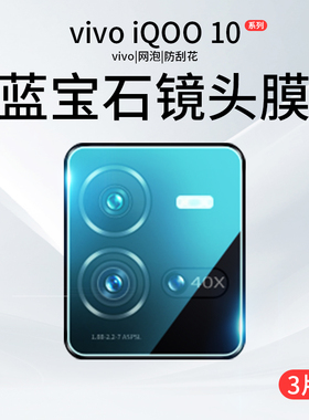 iqoo10镜头膜iqoo12pro摄像头保护膜vivoiqoo11钢化膜iq12手机vivo爱酷十二por相机ip00后置镜头贴lqoo背贴膜