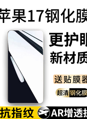 适用苹果17promax钢化膜iphone17防窥膜全屏覆盖新款por护眼air防窥手机ipnoe贴膜pormax超清pm蓝光ip防摔ari