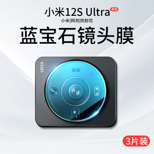 小米12系列钢化镜头膜