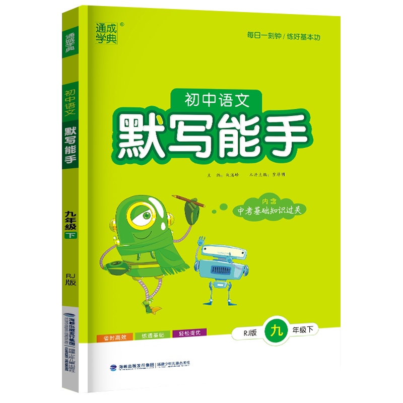2026通城学典语文默写能手九年级
