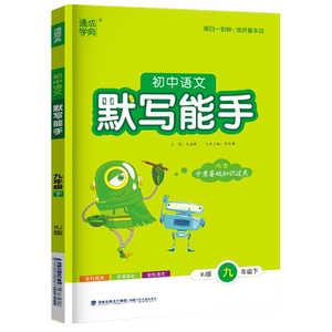 2026通城学典语文默写能手九年级