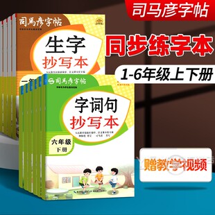 2026春 /2025秋司马彦字帖生字抄写本字词句段小学生1一2二3三四4五5六6年级上下册部编人教版语文练字本同步字帖楷书摹写本描红