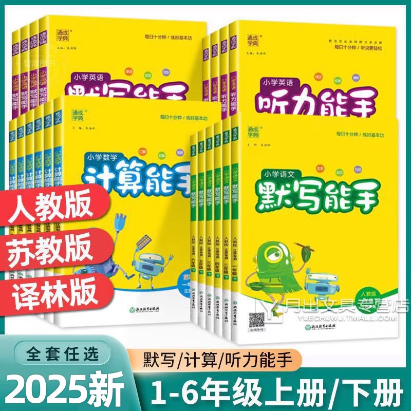 2025春江苏专用能手默写计算教辅