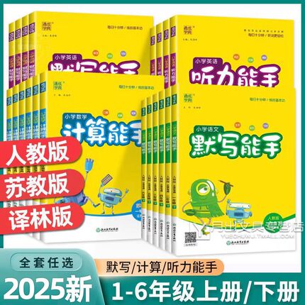 2025计算能手默写能手一年级二年级三年级下册四年级五年级六年级上册语文数学英语江苏教版译林同步计算题强化训练习册口算大通关