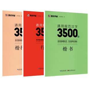 荆霄鹏楷书行楷字帖通用规范汉字3500常用字初学者硬笔书法大人初中生大学生成年男女生字体漂亮成人练字入门练字帖墨点字帖靳霄鹏