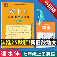 2025新教材外研版衡水体英语字帖七年级上册下册八年级初中生外研社英文初中课本同步练字帖中学生7年级8初一二中考作文笔墨先锋