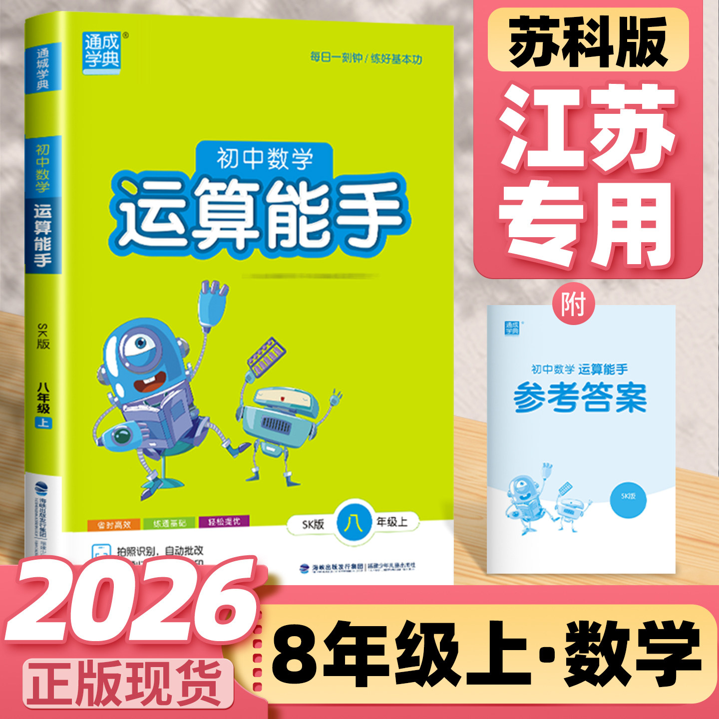 2026 初中数学运算能手八年级上册数学八上苏教版江苏科版 通城学典8年级上必刷题一课一练同步教材练习册基础训练计算能手初二